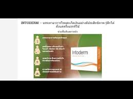 Intoderm - สำหรับปัญหาผิว - pantip - พัน ทิป - วิธี ใช้